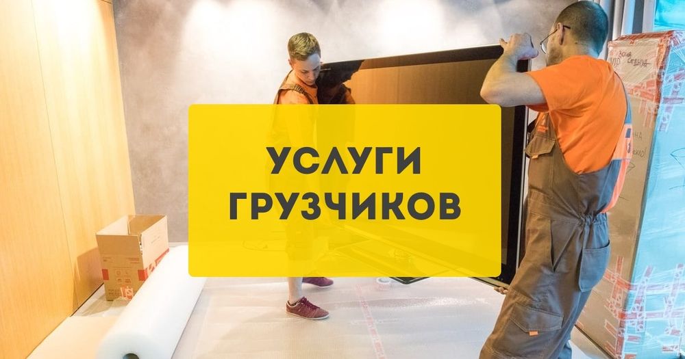 Услуги Грузчиков. 04 Актобе.