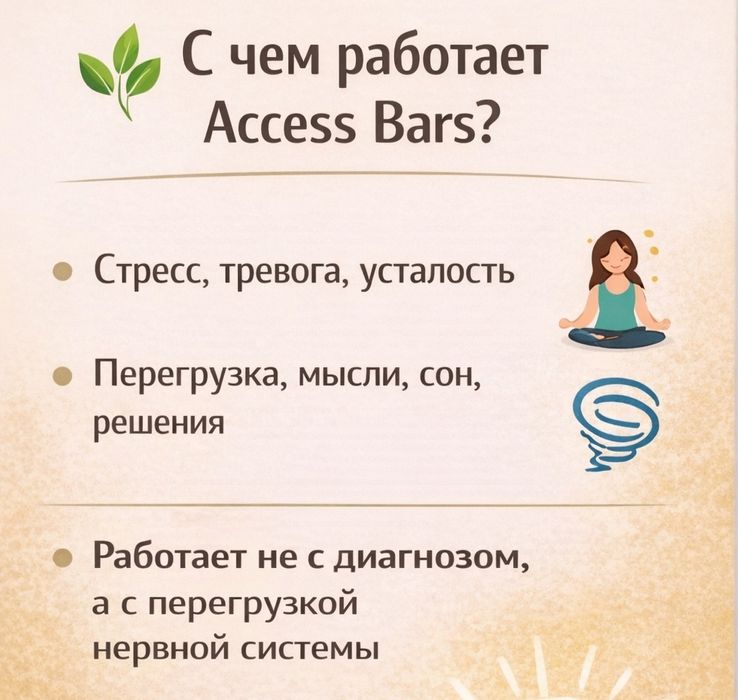 Сеансы Аксесс Барс_Access Bars