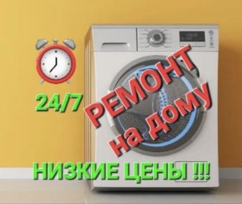 Ремонт стиральных машин