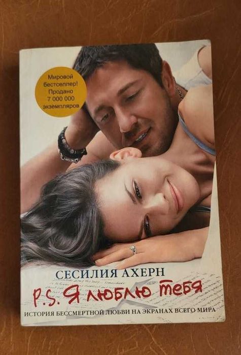 Книга Сесилия Ахерн "P.S. Я люблю тебя"