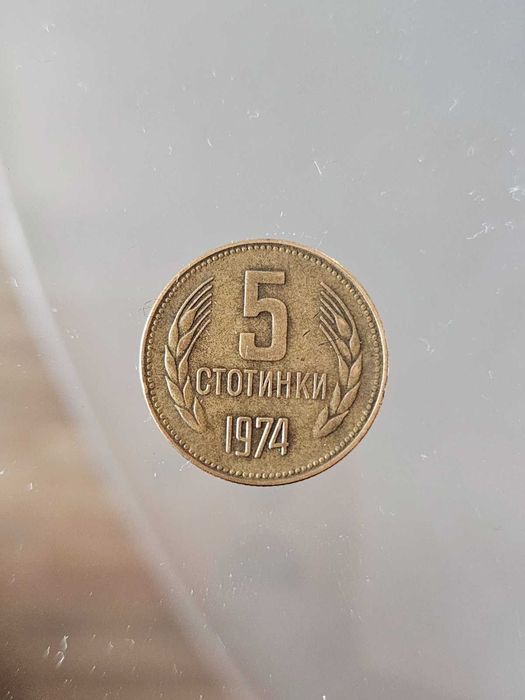 5 стотинки от 1974