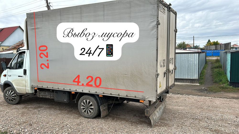 Вывоз мусора, Вывоз мусора газель