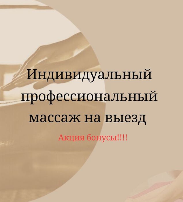 Массаж только на выезд