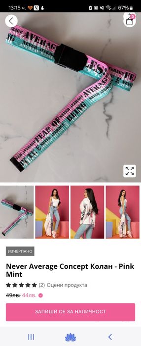 Колан Alessa нов