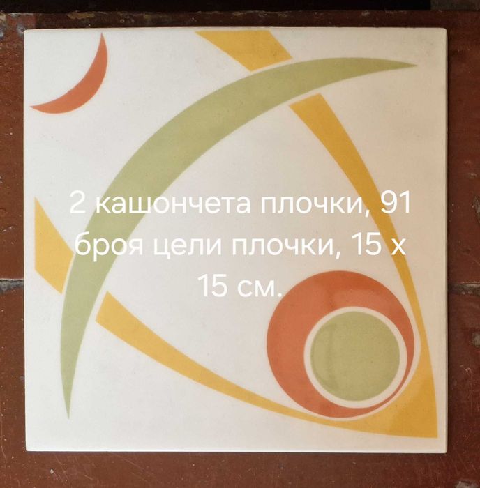 Продавам 12 кашончета с фаянсови плочки