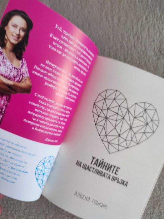 Тайните на щастливата връзка - книга на Юли Тонкин