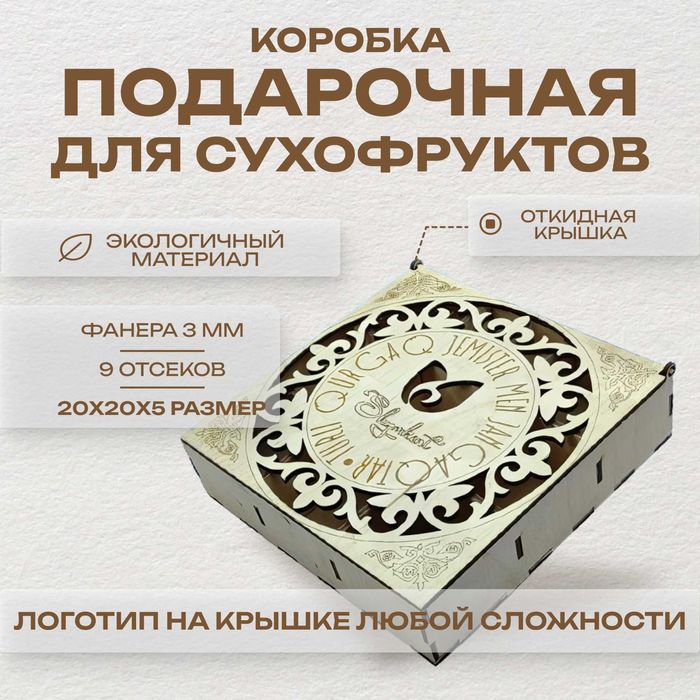 Подарочная коробка для сухофруктов