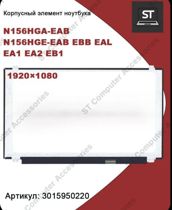 Экран ноутбука/матрица N156HGA-EAB