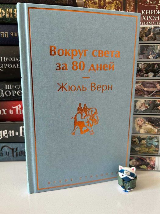 Книга Вокруг света за 80 дней