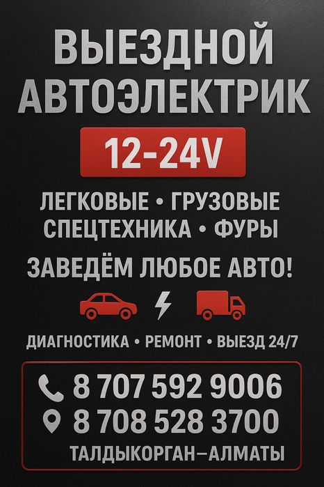 АВТОЭЛЕКТРИК на выезд 24/7. Компьютерная диагностика