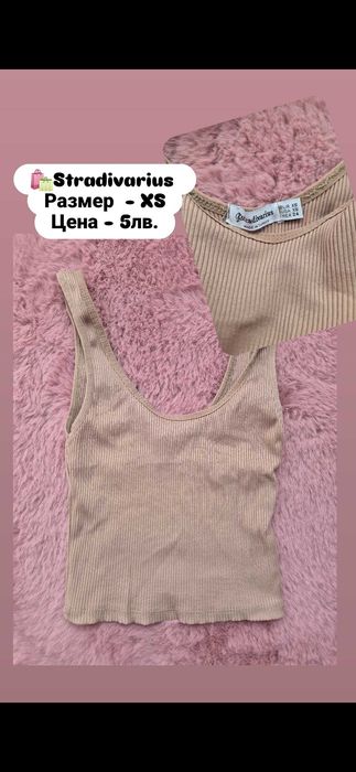 Потници / ZARA, Stradivarius/