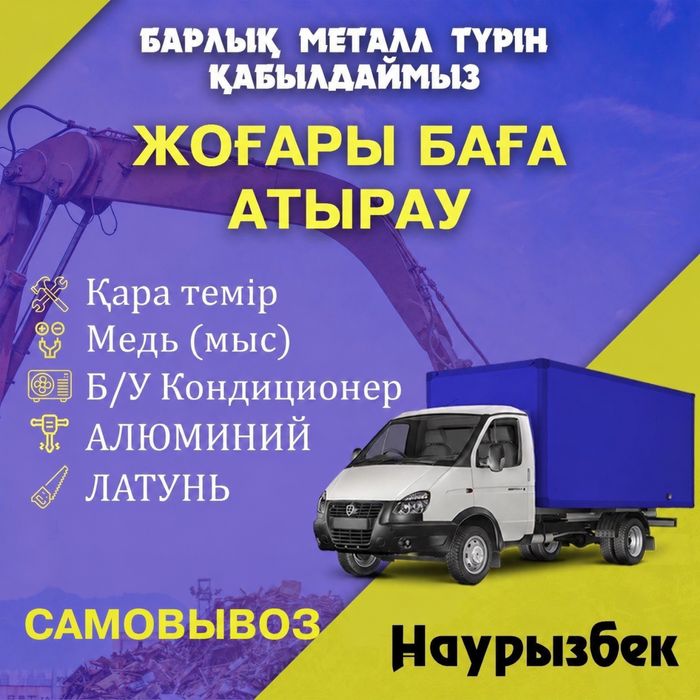 Қара темір Прием металл Металлом Самовывоз Медь Алюминий Кондёр
