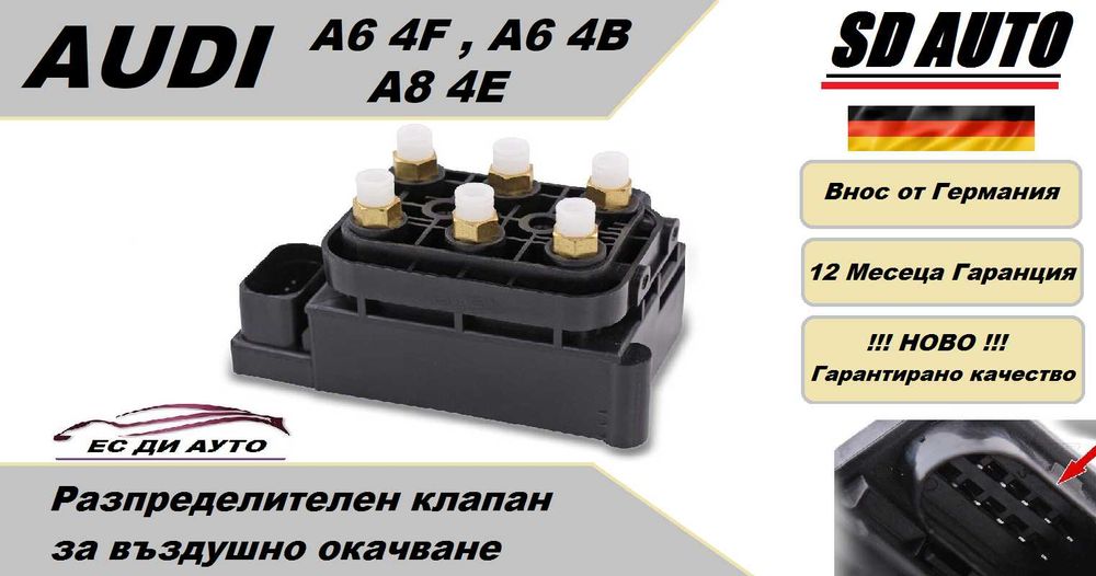 Клапан/Разпределител за въздушно окачване AUDI A6 4F , A6 4B , A8 4E