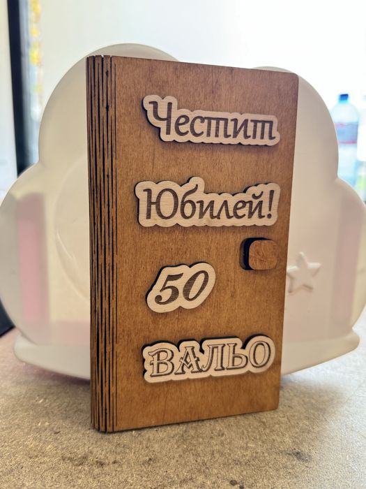 Дървена Картичка с пожелание и място за пари