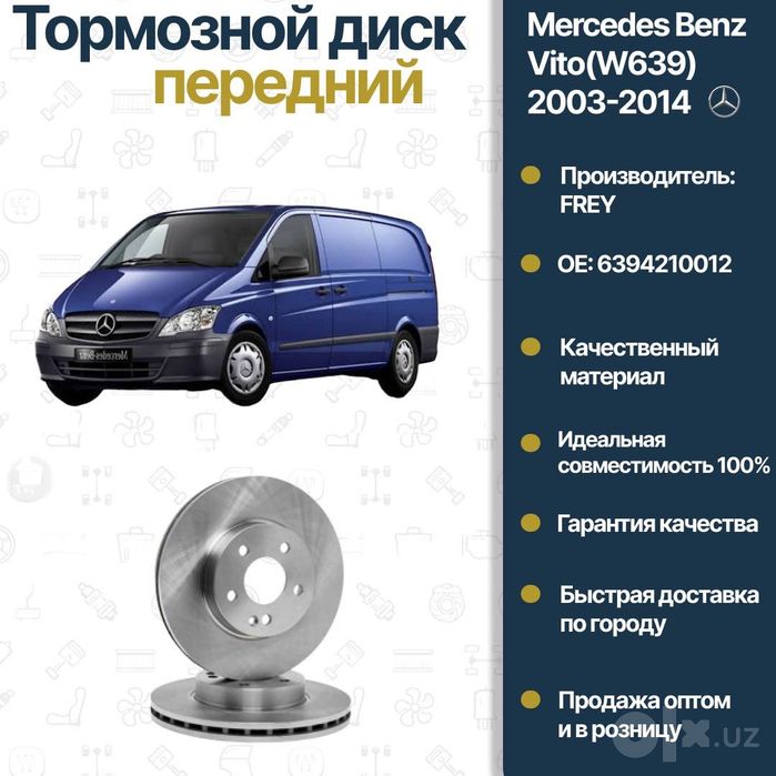 Диск тормозной передний Mercedes Benz W639 Vito FREY