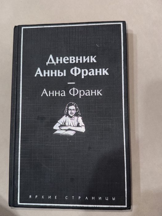 Дневник Анны Франк