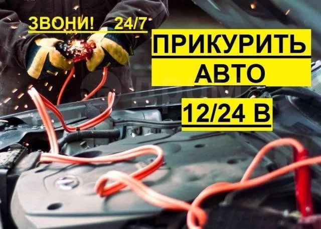 Прикурить авто 4000тг