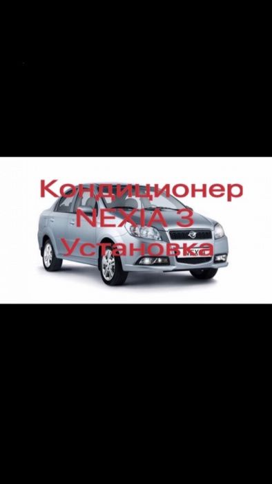 Nexia 3 кондиционер комплект +установка+фреон