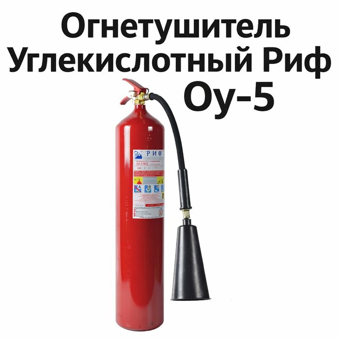 Огнетушитель. Углекислотный. Оу-5. Риф