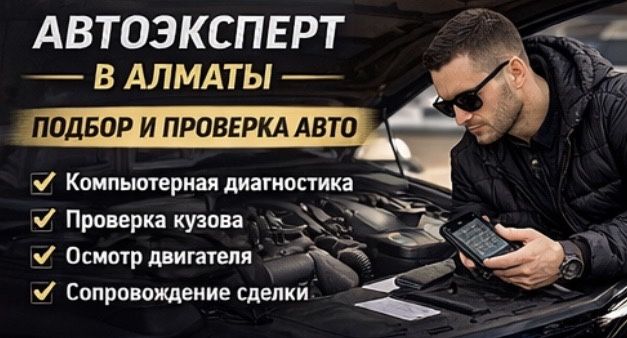 Автоподбор в алматы компьютерная диагностика