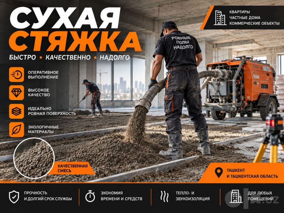 Сухой стяжка | Suxoy styajka |  Сухая стяжка | Suxoy styashka | SS-28