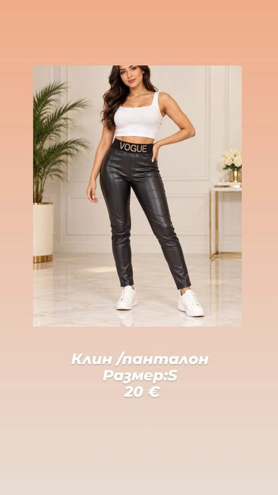 Дамски панталони и клинове