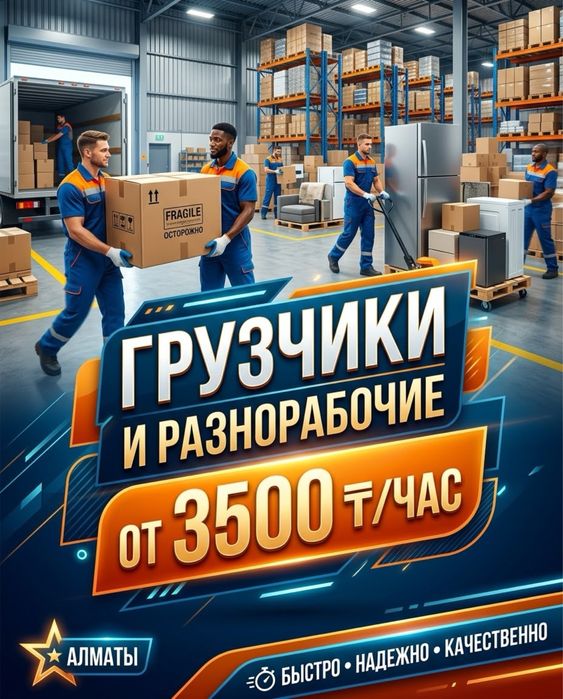 Грузчики и Разнорабочие Алматы