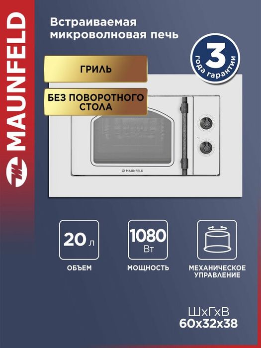 Микроволновая печь MAUNFELD JBMO.20.5ERWAS