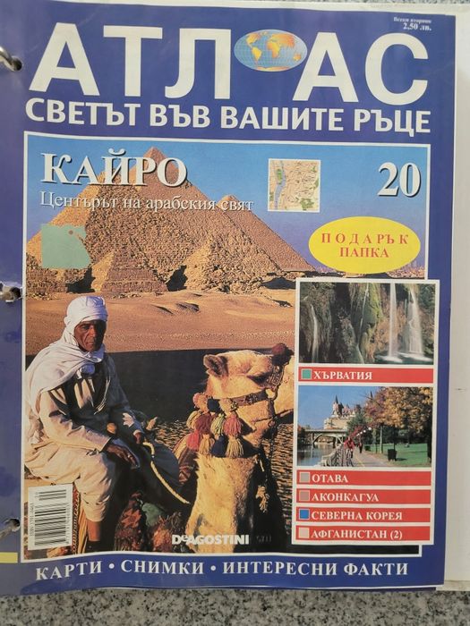 Атлас Светът във вашите ръце