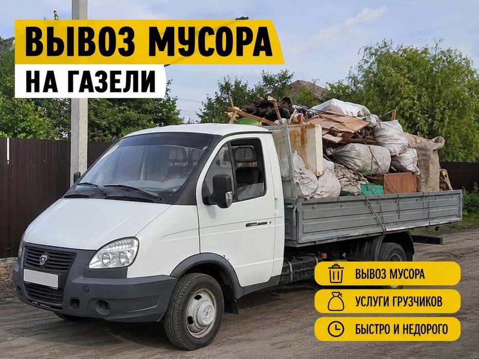 Вывоз мусора старой мебели ветки Алматы Газель