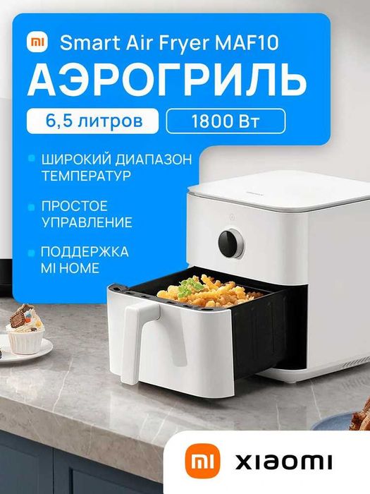 Аэрогриль Xiaomi Air fryer 5.5 Белый oq Global new