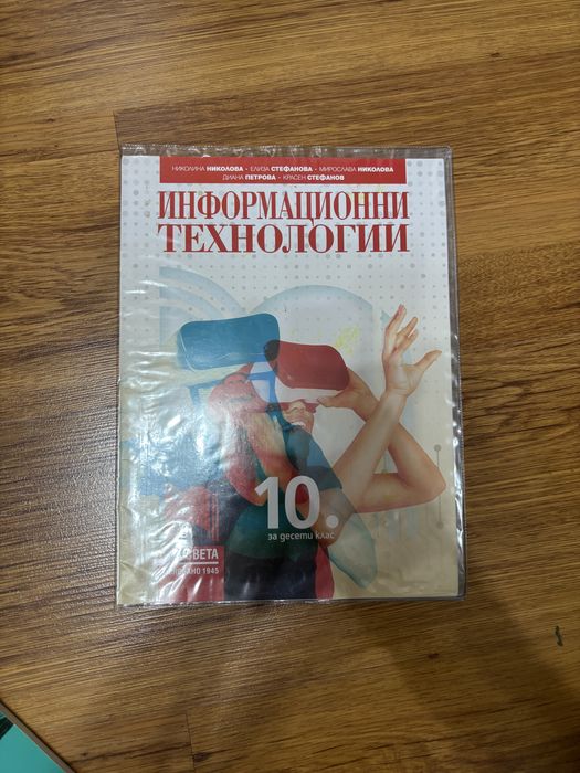 Учебник по Информационни технологии 10 клас