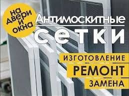 Ремонт окон и дверей. Москитные сетки.