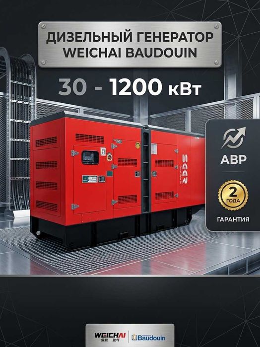 Дизельный генератор WEICHAI BAUDOUIN 30-1200 кВт, АВР, гарантия 2 года