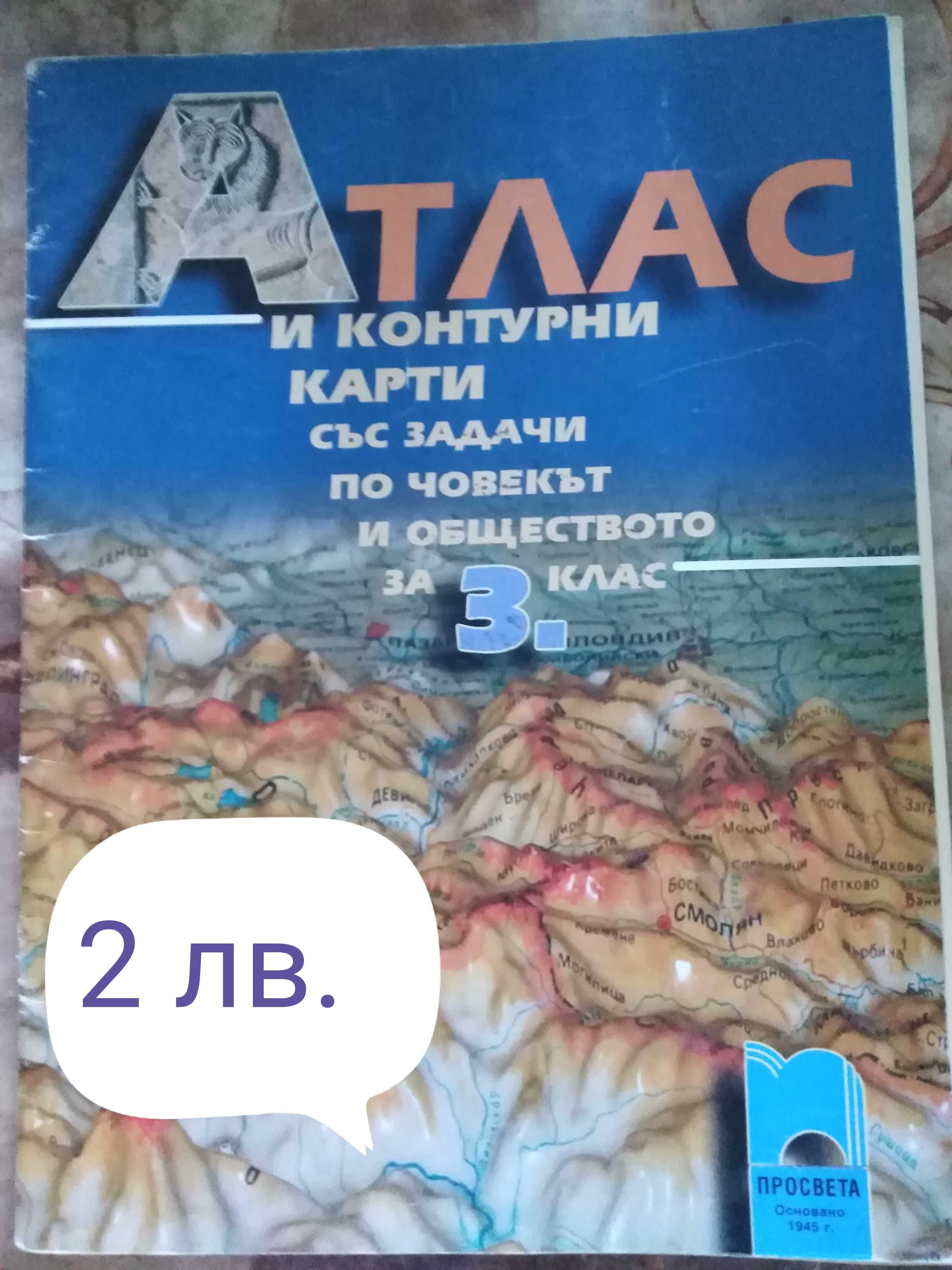 Атлас по човек и общество за 3 клас гр. София Люлин - център • OLX.bg
