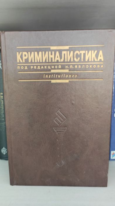 Криминалистика учебник