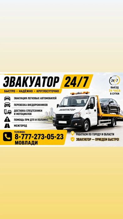 ЭВАКУАТОР Караганда 27/7