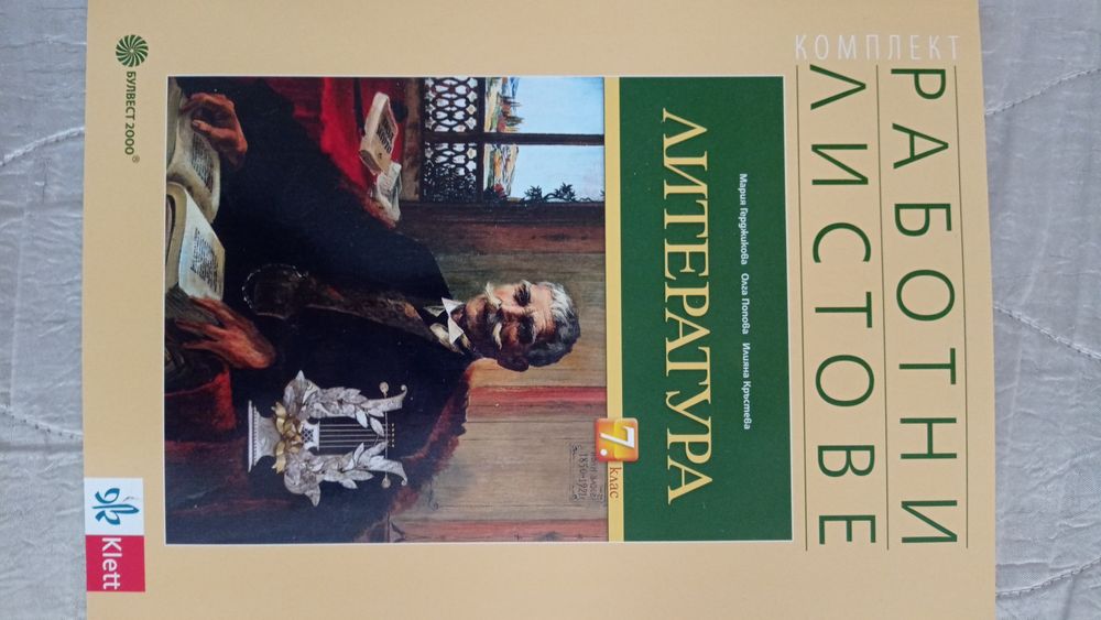 Работни листове, Литература 7 клас.
