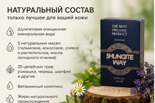 SHUNGITE WAY органическое мыло