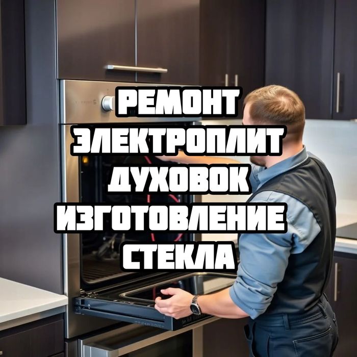 Ремонт электроплит в Караганде