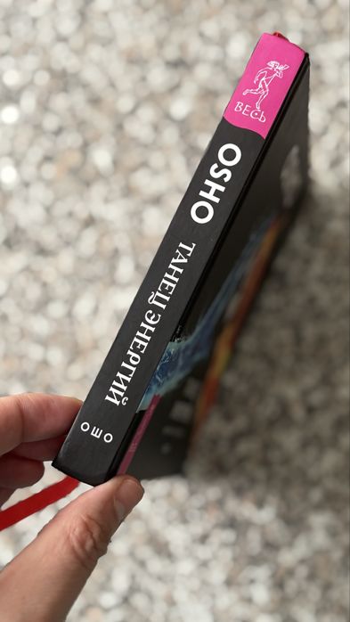 Osho «Танец энергий» книга
