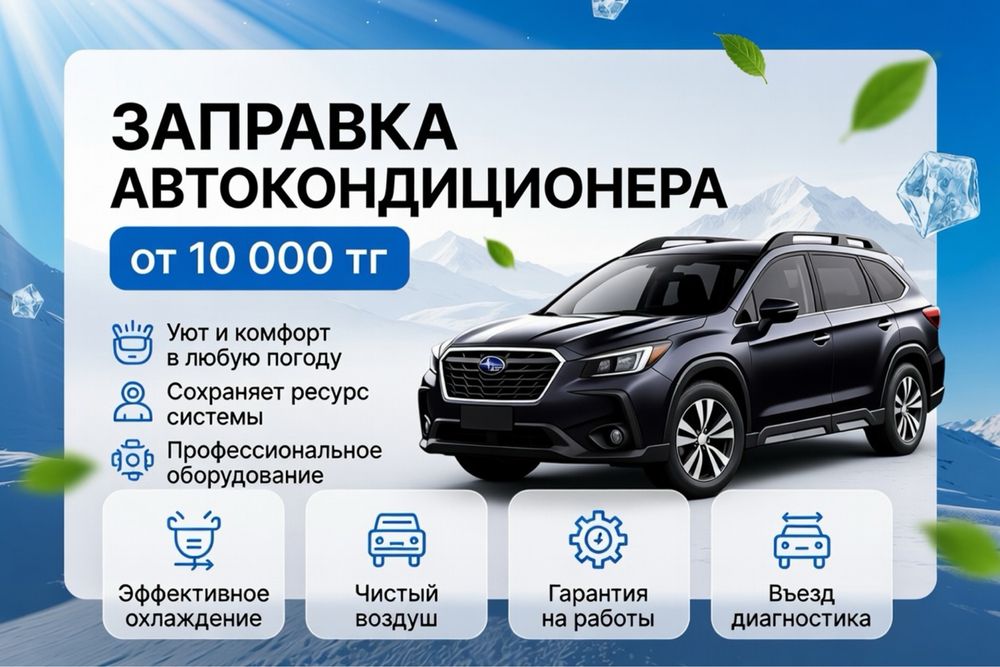 Заправка автокондиционеров