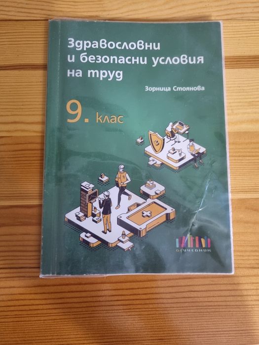 Здравословни и безопасности условия на труд