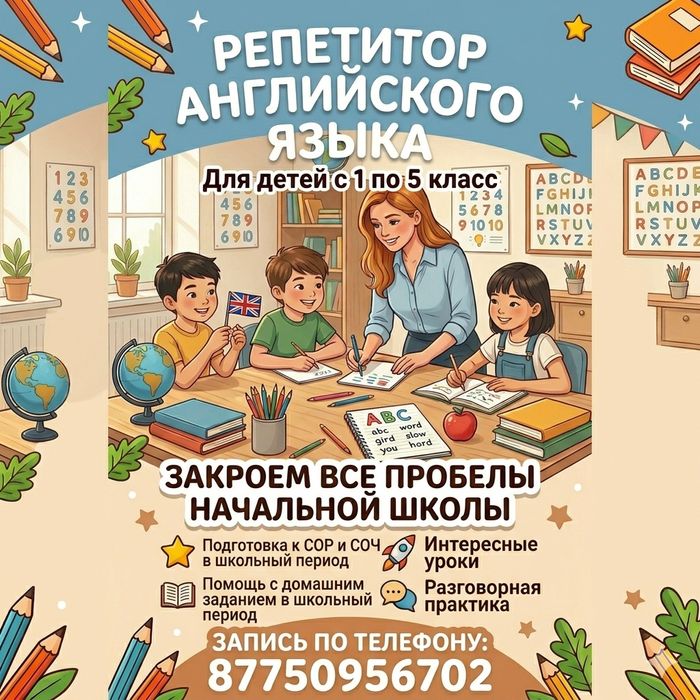 Репетитор английского языка