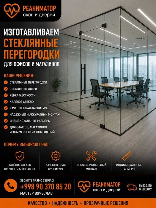 Стеклянные перегородки и двери. Изготовление и монтаж