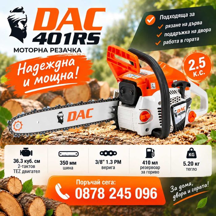 Моторна резачка за дърва за огрев DAC 401 RS Гаранция 2 години, сервиз