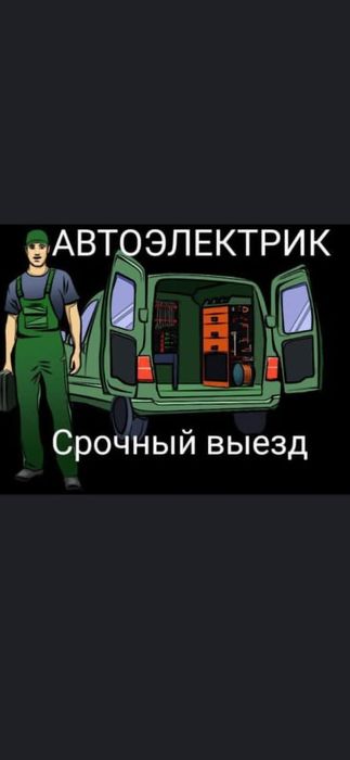 Автоэлектрик на выезд. Диагностика ремонт с выездом.