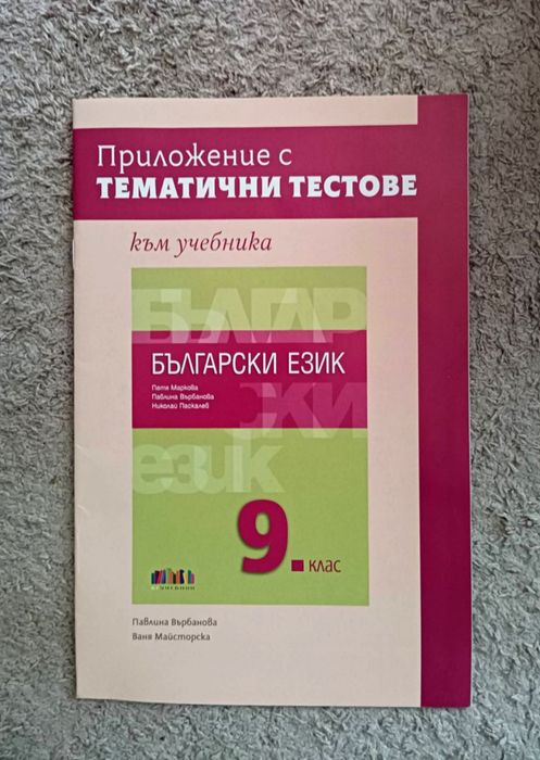 Тематични тестове по български език 9. клас - издателство БГУчебник
