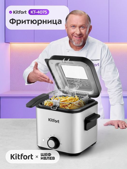 Фритюрница Kitfort КТ-4075