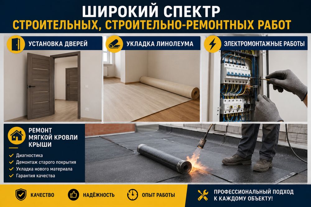 Установка дверей, прокладка линолеума, эл. монтажные работы!